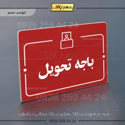 پلاک راهنما باجه تحویل - تصویر 8